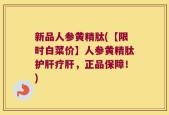 新品人参黄精肽(【限时白菜价】人参黄精肽护肝疗肝，正品保障！)
