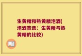 生黄精和熟黄精泡酒(泡酒首选：生黄精与熟黄精的比较)