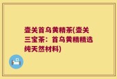 壶关首乌黄精茶(壶关三宝茶：首乌黄精精选纯天然材料)