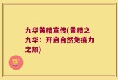 九华黄精宣传(黄精之九华：开启自然免疫力之旅)