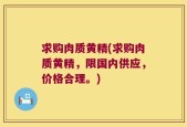 求购肉质黄精(求购肉质黄精，限国内供应，价格合理。)