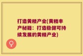 打造黄精产业(黄精丰产秘籍：打造稳健可持续发展的黄精产业)