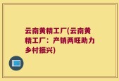 云南黄精工厂(云南黄精工厂：产销两旺助力乡村振兴)