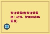 宏济堂黄精(宏济堂黄精：功效、使用和市场前景)