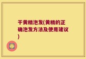 干黄精泡发(黄精的正确泡发方法及使用建议)