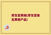 厚生堂黄精(厚生堂推出黄精产品)