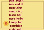 猪肝黄精汤(猪肝黄精汤，滋阴润肺的经典中药汤  Pigs liver and Huang Jing soup - A classic Chinese herbal soup for nourishing yin and moistening lungs)