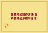 生黄精的制作方法(生产黄精的步骤与方法)