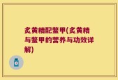 炙黄精配鳖甲(炙黄精与鳖甲的营养与功效详解)