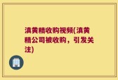 滇黄精收购视频(滇黄精公司被收购，引发关注)