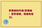 草黄精的作用(草黄精：营养保健，增强免疫力)