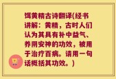 饵黄精古诗翻译(经书讲解：黄精，古时人们认为其具有补中益气、养阴安神的功效，被用于治疗百病。请用一句话概括其功效。)