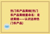 热门农产品黄精(热门农产品黄精重命名：走进黄精——认识这种热门农产品)