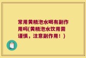 常用黄精泡水喝有副作用吗(黄精泡水饮用需谨慎，注意副作用！)