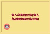 贵人鸟黄精价格(贵人鸟品牌黄精价格详情)