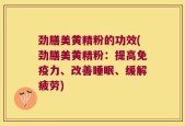 劲膳美黄精粉的功效(劲膳美黄精粉：提高免疫力、改善睡眠、缓解疲劳)