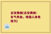 古交黄精(古交黄精：补气养血，增强人体免疫力)