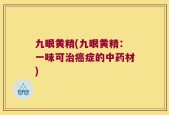 九眼黄精(九眼黄精：一味可治癌症的中药材)