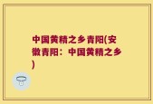 中国黄精之乡青阳(安徽青阳：中国黄精之乡)