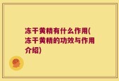 冻干黄精有什么作用(冻干黄精的功效与作用介绍)