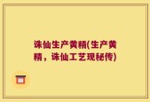 诛仙生产黄精(生产黄精，诛仙工艺现秘传)