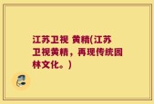江苏卫视 黄精(江苏卫视黄精，再现传统园林文化。)