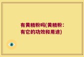 有黄精粉吗(黄精粉：有它的功效和用途)