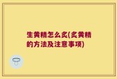 生黄精怎么炙(炙黄精的方法及注意事项)