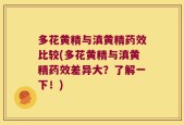 多花黄精与滇黄精药效比较(多花黄精与滇黄精药效差异大？了解一下！)