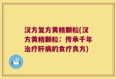 汉方复方黄精颗粒(汉方黄精颗粒：传承千年治疗肝病的食疗良方)