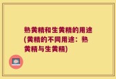 熟黄精和生黄精的用途(黄精的不同用途：熟黄精与生黄精)