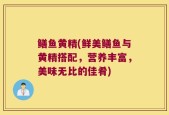 鳝鱼黄精(鲜美鳝鱼与黄精搭配，营养丰富，美味无比的佳肴)
