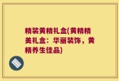 精装黄精礼盒(黄精精美礼盒：华丽装饰，黄精养生佳品)
