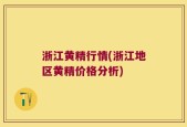 浙江黄精行情(浙江地区黄精价格分析)