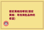 德宏黄精找哪家(德宏黄精：寻找濒危品种的希望)