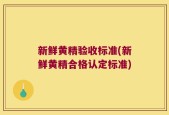 新鲜黄精验收标准(新鲜黄精合格认定标准)