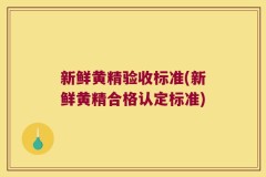 新鲜黄精验收标准(新鲜黄精合格认定标准)