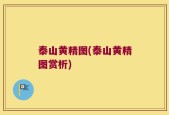 泰山黄精图(泰山黄精图赏析)