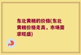 东北黄精的价格(东北黄精价格走高，市场需求旺盛)