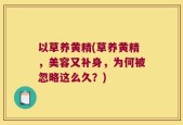 以草养黄精(草养黄精，美容又补身，为何被忽略这么久？)