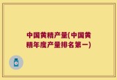 中国黄精产量(中国黄精年度产量排名第一)
