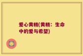 爱心黄精(黄精：生命中的爱与希望)