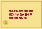 白酒配料表为啥加黄精呢(为什么在白酒中添加黄精作为配料？)