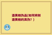 酒黄精伪品(如何辨别酒黄精的真伪？)