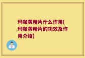 玛咖黄精片什么作用(玛咖黄精片的功效及作用介绍)