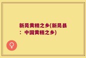 新晃黄精之乡(新晃县：中国黄精之乡)