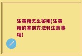 生黄精怎么鉴别(生黄精的鉴别方法和注意事项)
