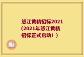怒江黄精招标2021(2021年怒江黄精招标正式启动！)
