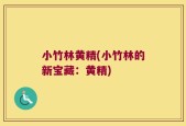 小竹林黄精(小竹林的新宝藏：黄精)
