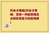 药米才黄精(药米才黄精：发现一种能够提高水稻抗寒能力的新物质)